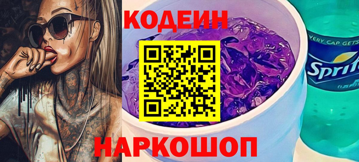 Кодеин Purple Drank  Codein Purple Drank  Вход с VPN  Назарово 